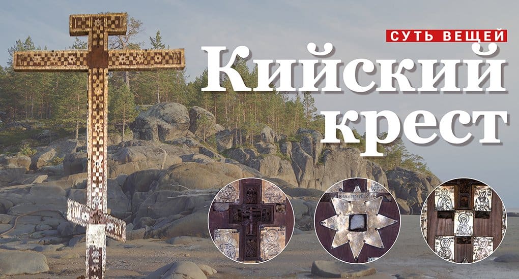 Кийский крест история