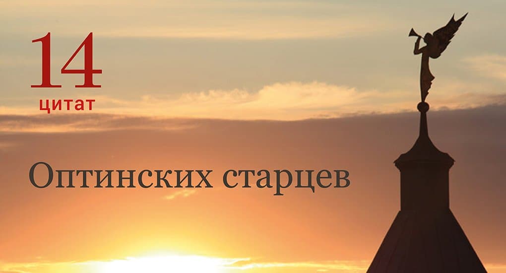 14 цитат Оптинских старцев - Православный журнал "Фома"