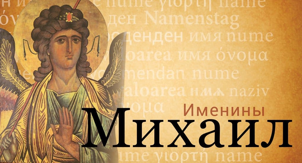Поздравления С Днем Ангела Михаилу Православные