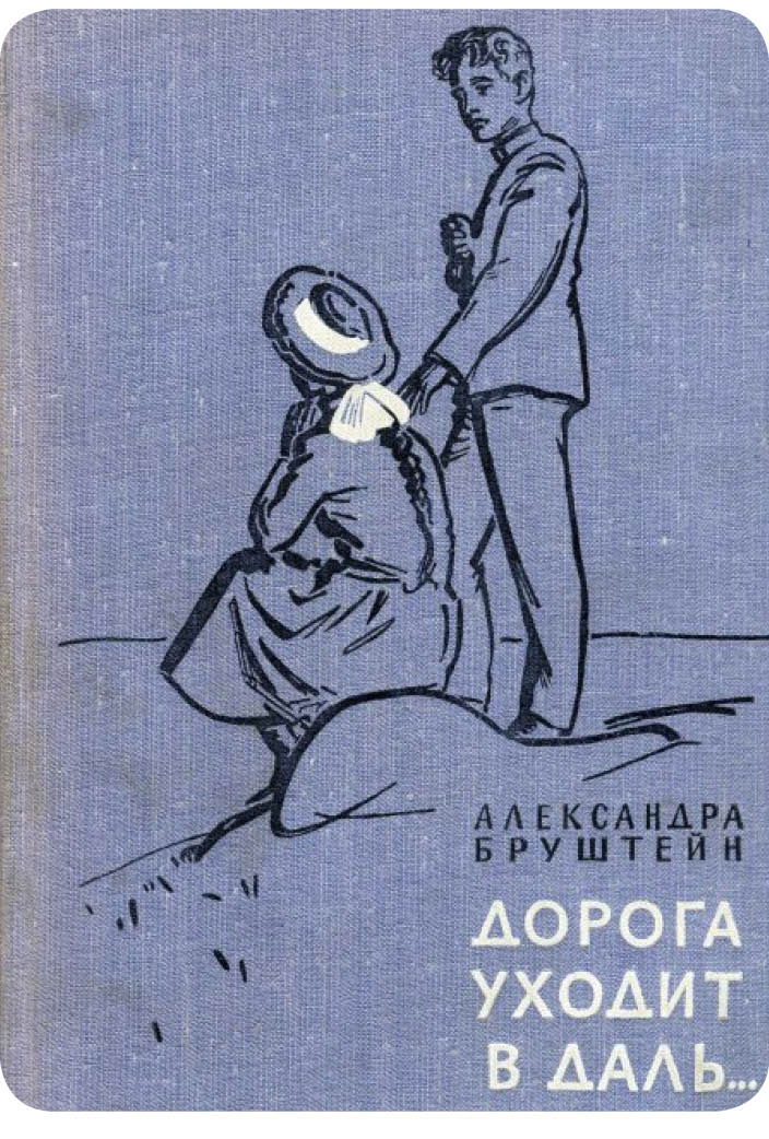 Бруштейн дорога уходит вдаль. Дорога уходит в даль Александры Бруштейн иллюстрации.