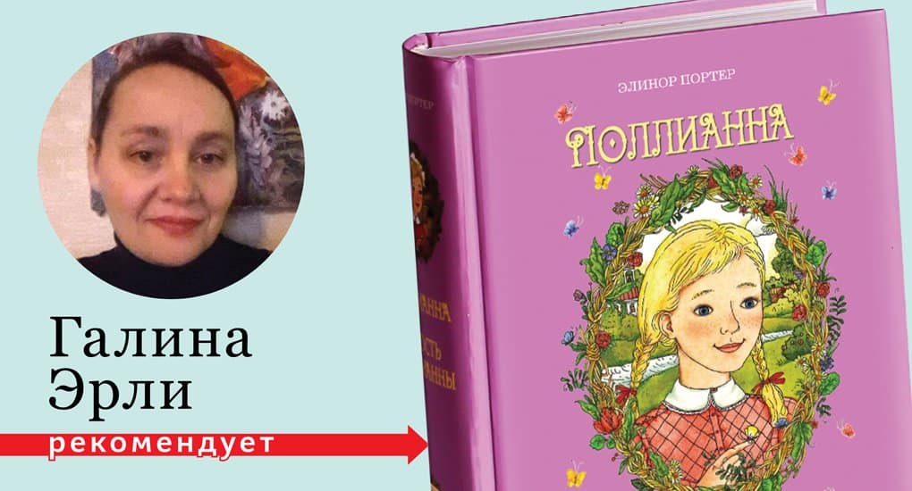 Ваше сиятельство эрли. Галина Эрли. Поллианна аудиокнига. Лилия Поллианна. Поллианна Возраст.