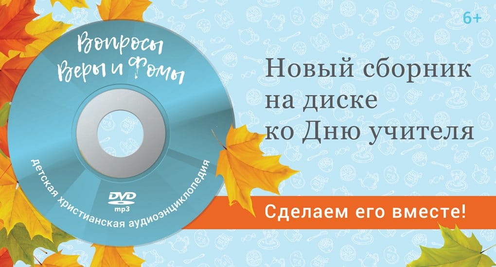 Слушать веру и фому. В школу с верой и Фомой. Вопросы веры и Фомы на диске. Вопросы веры и Фомы кто озвучивает. Как выглядят Вера и Фома.