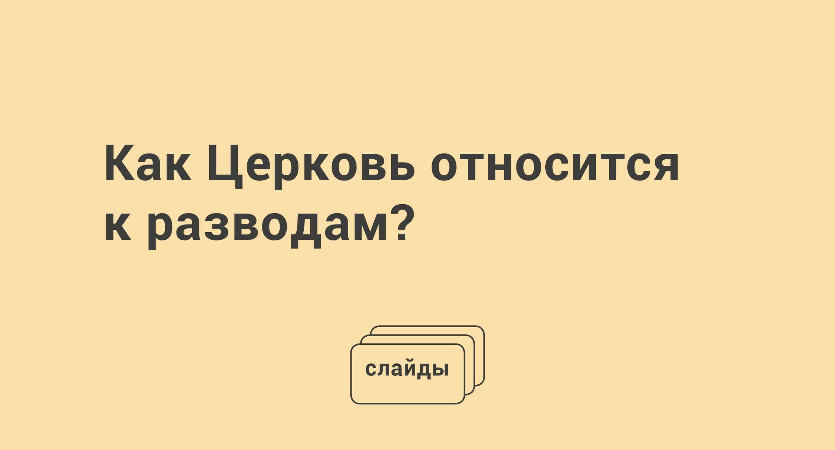 как относиться церковь к изменам жены фото 82