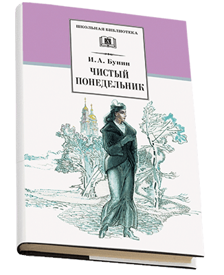 Чистый понедельник бунин читать краткое. Рассказ Бунина чистый понедельник.