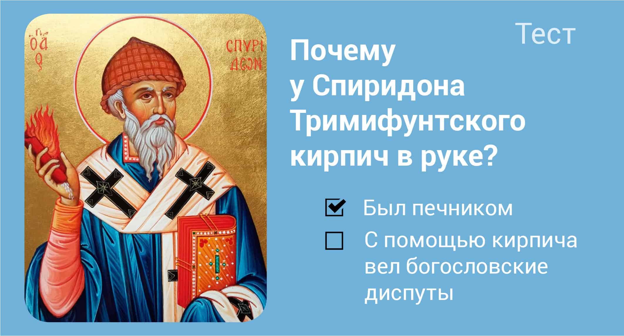 Поздравление с днем святого спиридона тримифунтского. Симеон Тримифунтский житие. Спиридон Тримифунтский. Кирпич Спиридона Тримифунтского. С праздником Спиридона Тримифунтского.