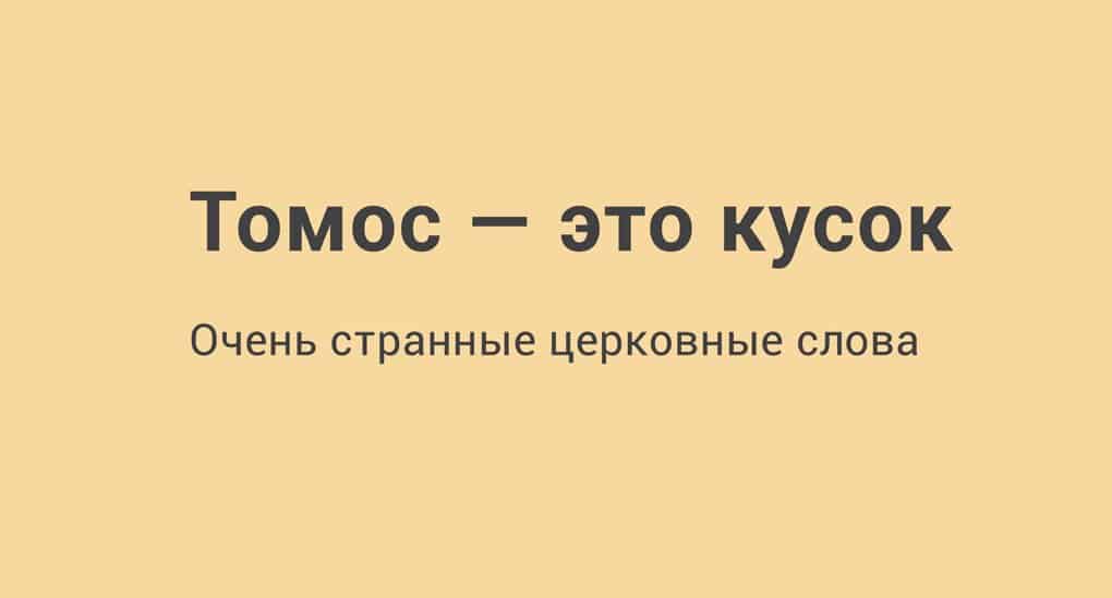 Томос — это кусок