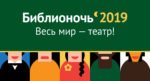 Флешмоб #ЧитайЗаМной стартует 12 апреля в поддержку «Библионочи-2019»