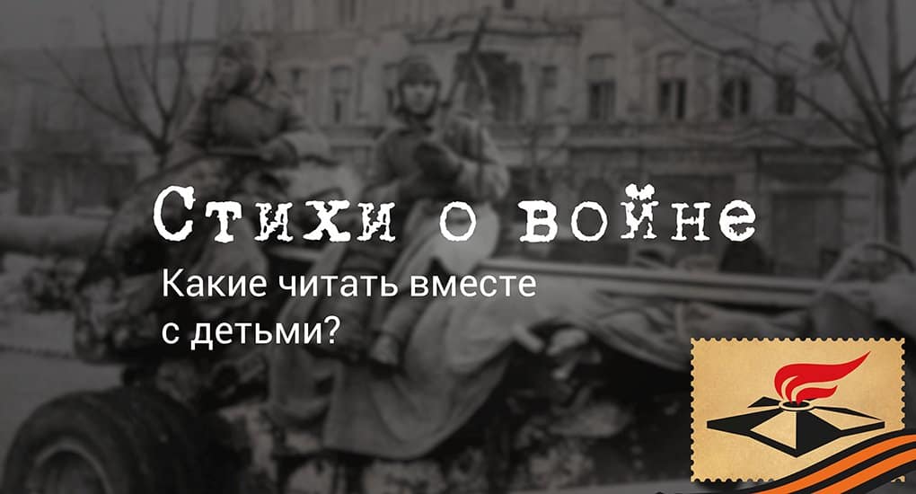 Стихи о войне для детей - Православный журнал "Фома"