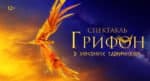 В честь Дня крещения Руси в Крыму покажут новый спектакль «Грифон»