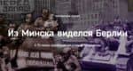 Минобороны рассекретило документы об освобождении Минска от фашистов