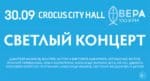 Свое 5-летие радио «Вера» отметит большим концертом в Москве