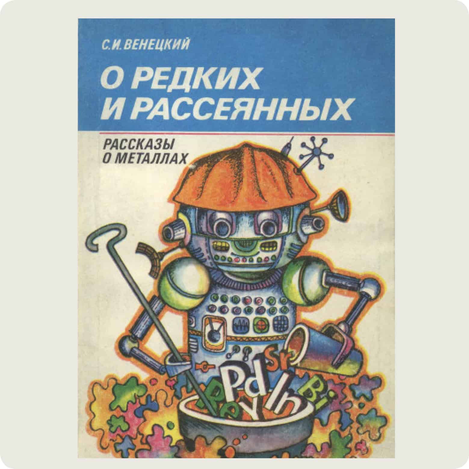 Художественная научно популярная. Сергей Венецкий - рассказы о металлах. О редких и рассеянных Венецкий. Венецкий о редких и рассеянных рассказы о металлах. Детская книга про металлы.