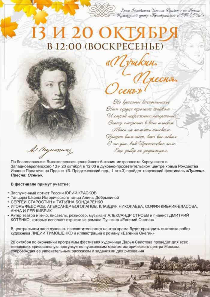 13 и 20 октября в Москве пройдет фестиваль искусств в честь 220-летия Александра Пушкина