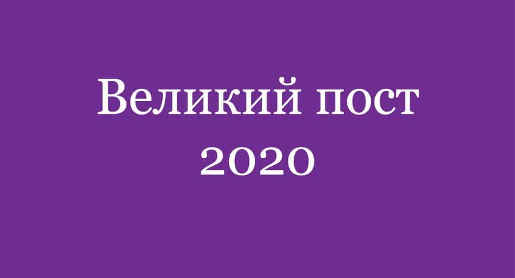 Православные пост 2020