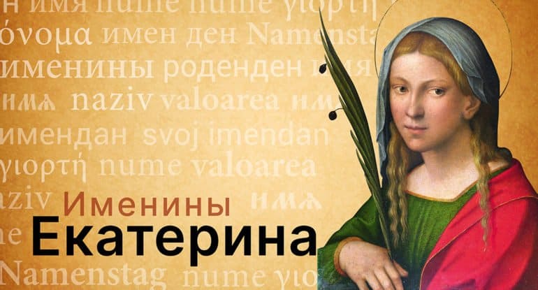 Имя екатерина на прозрачном фоне