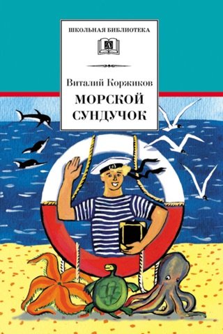 Что почитать с детьми: пять лучших книг Виталия Коржикова