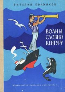 Что почитать с детьми: пять лучших книг Виталия Коржикова