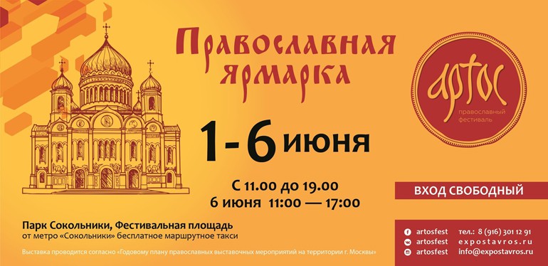 Выставка-ярмарка «Артос» в Сокольниках с 1 по 6 июня объединит 200 участников