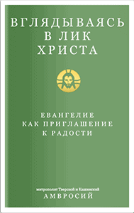 Евангельский рассказ о Марфе и Марии: нужно бросить все бытовое? Этого хочет от нас Бог?