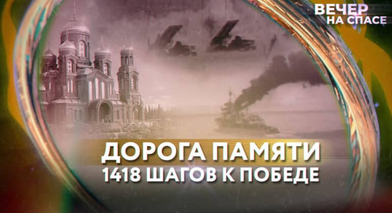 В новом проекте телеканала «Спас» расскажут о событиях каждого дня Великой Отечественной