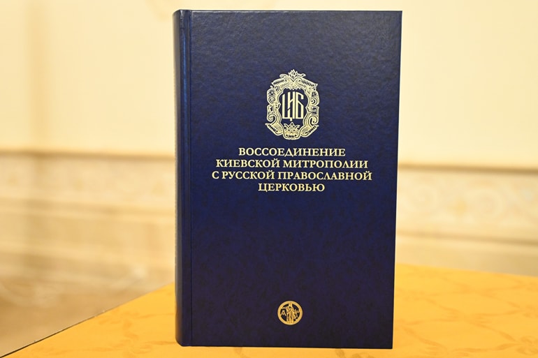 Презентован сборник о воссоединении Киевской митрополии с Русской Церковью в XVII веке