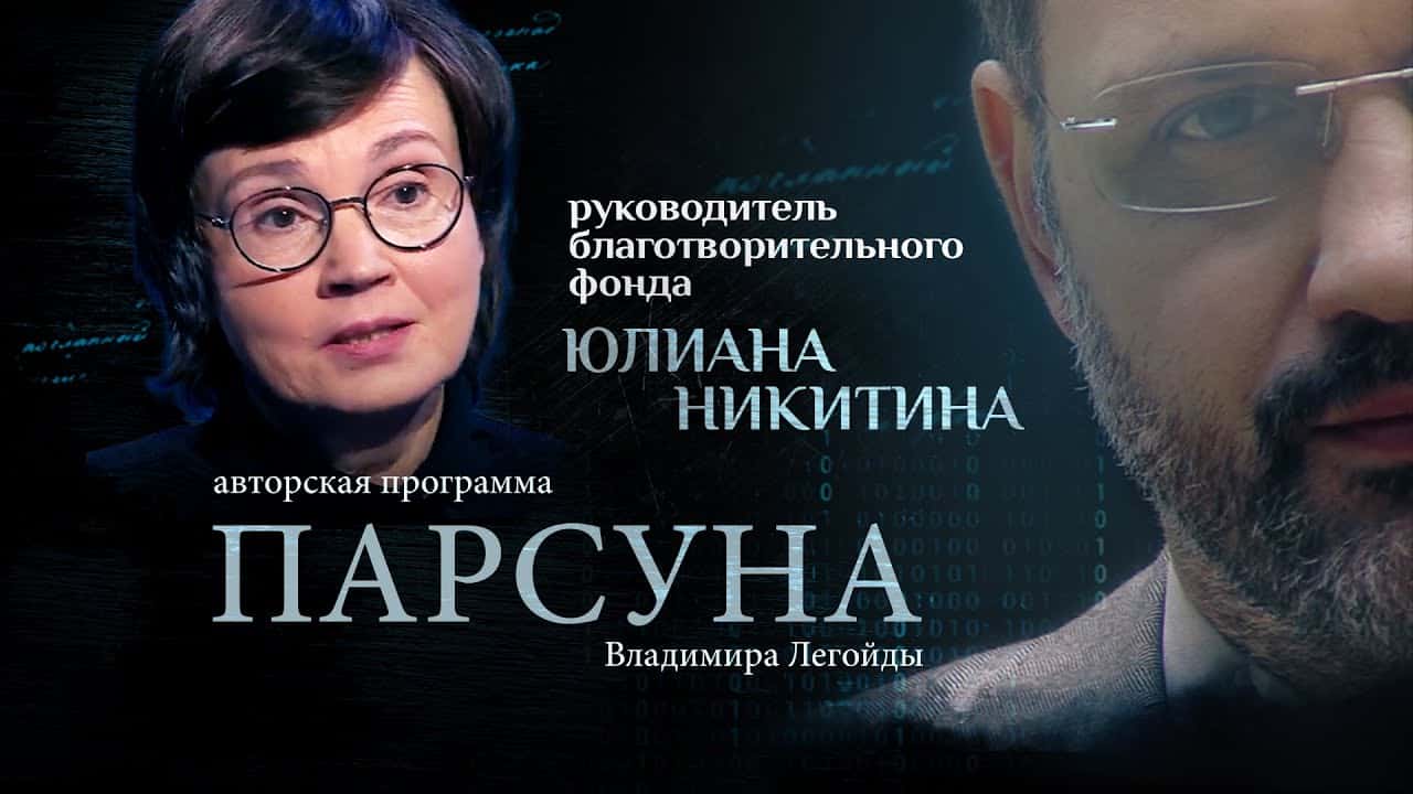 ТРУДНЫЕ ПОДРОСТКИ И БЕССТРАШНЫЙ ЖИРАФ. ПАРСУНА ЮЛИАНЫ НИКИТИНОЙ