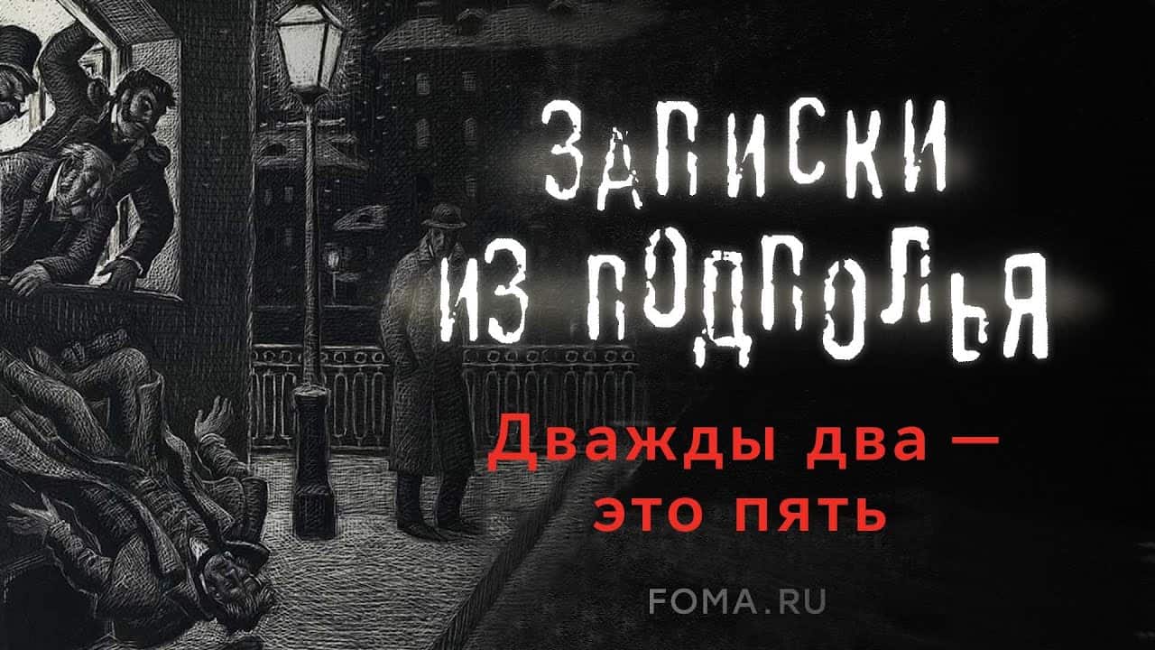 Татьяна Касаткина. Христианские образы в повести Достоевского «Записки из  подполья»