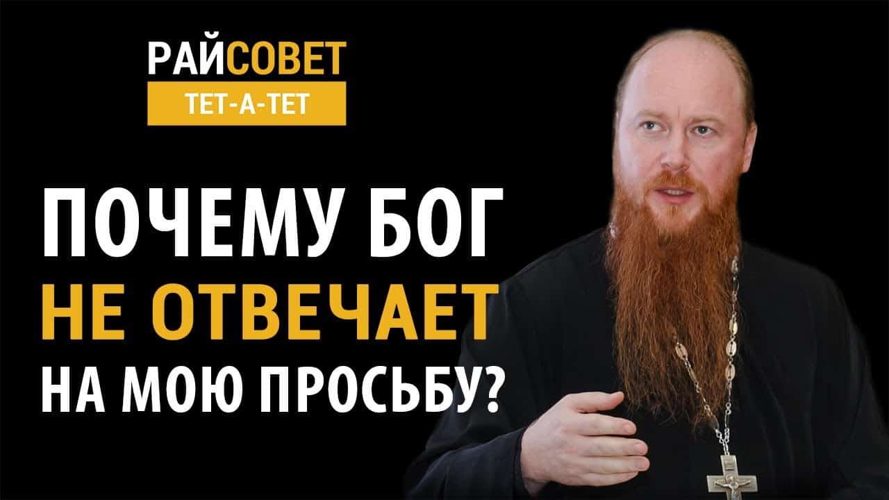 Почему Бог не слышит нашу молитву?