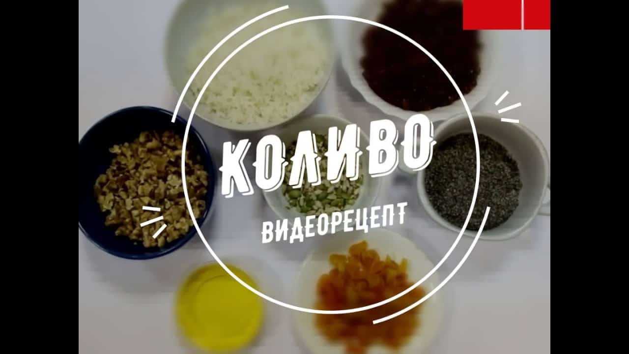 Рождественская кутья с маком от журнала 