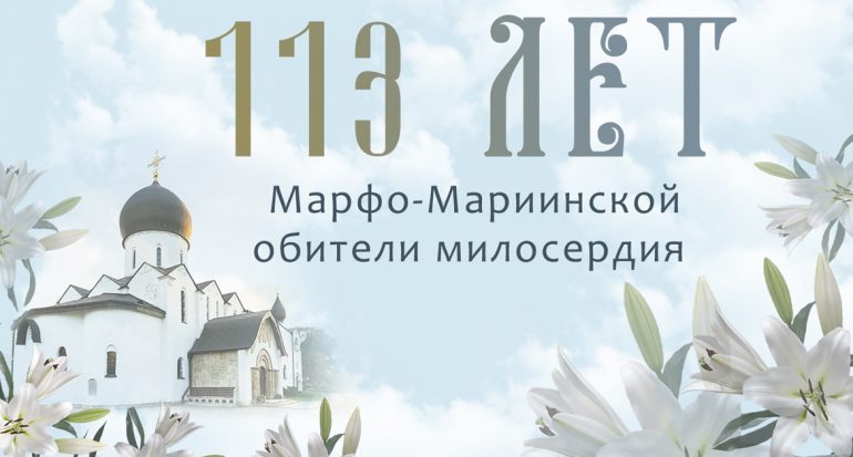 В честь своего 113-летия Марфо-Мариинская обитель приглашает к участию в акции милосердия