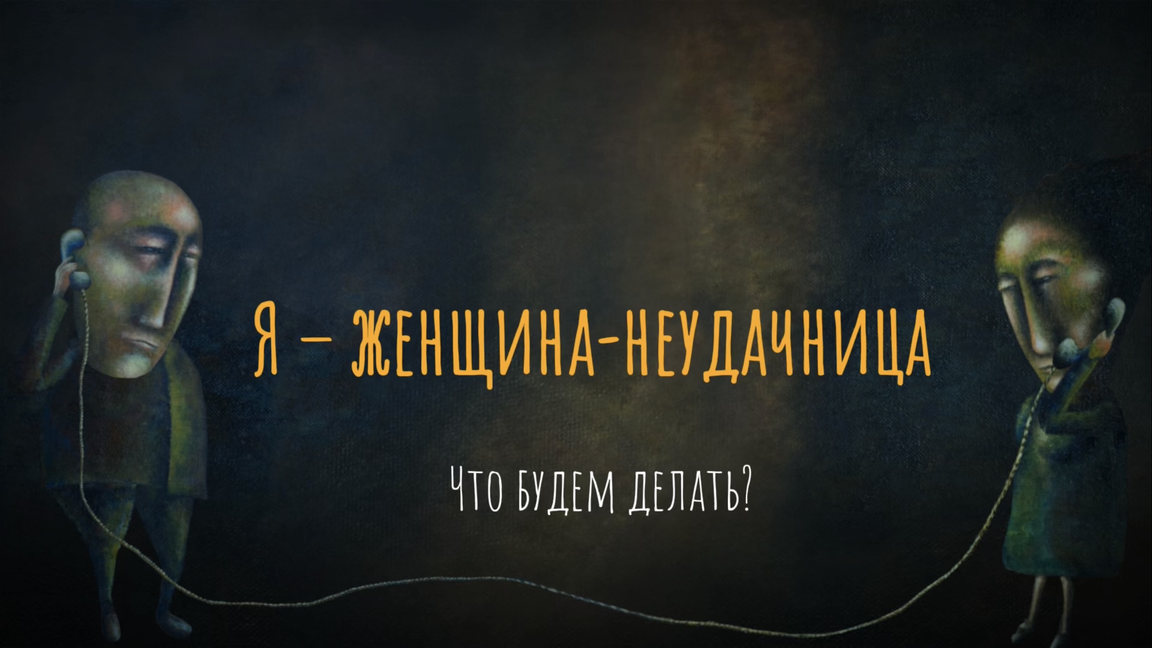 «Меня преследуют неудачи»: как изменить негативный сценарий | PSYCHOLOGIES