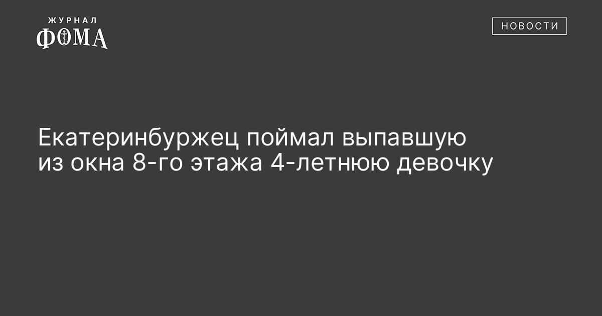 Владимир старцев поймал девочку выпавшую из окна