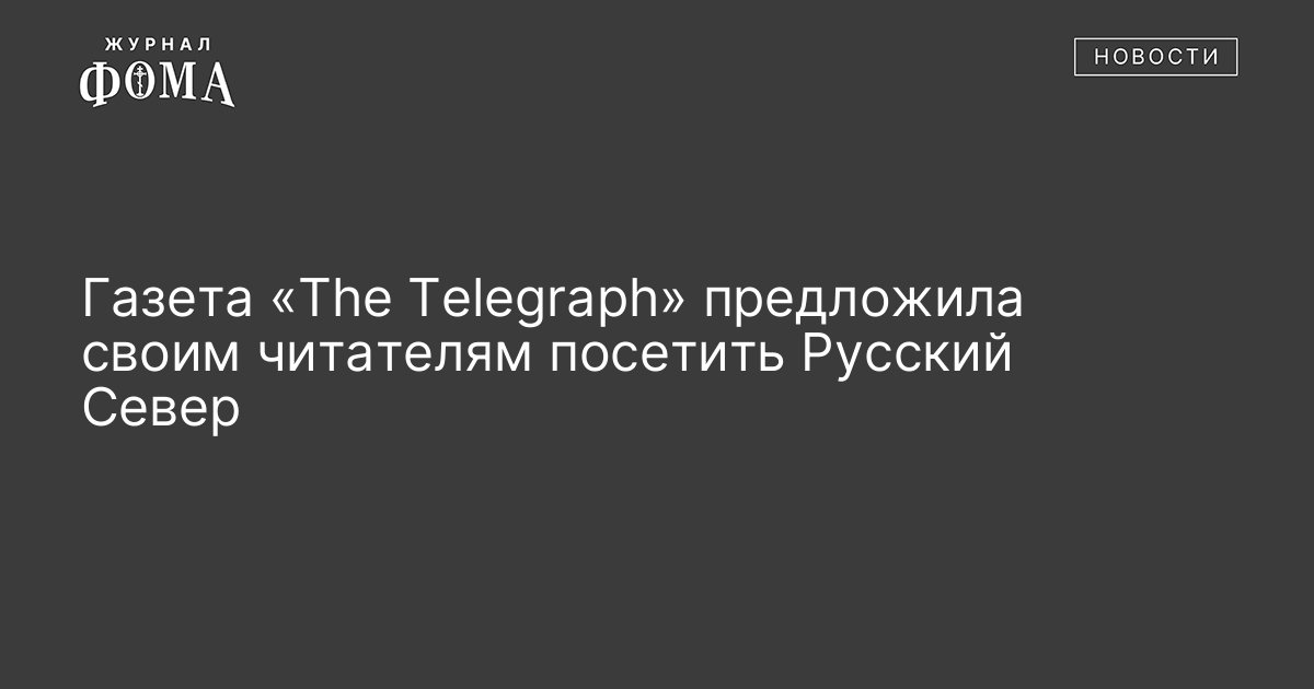 Telegraph Preview Ru Газета «The Telegraph» предложила своим читателям посетить Русский ...