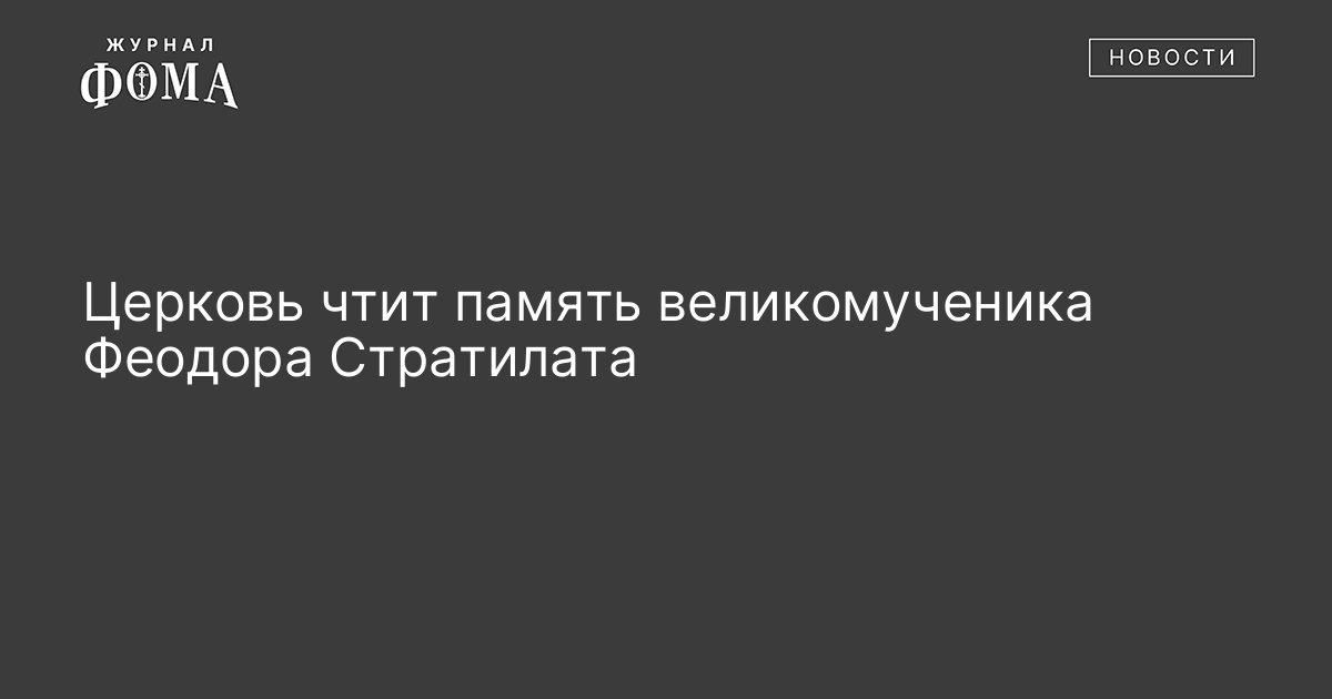21 февраля Церковь чтит память великомученика Феодора Стратилата