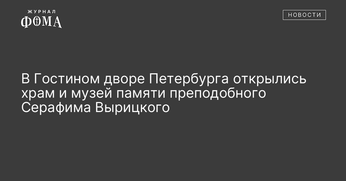 Храм серафима вырицкого в гостином дворе расписание богослужений