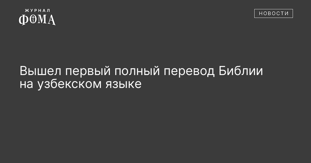 Вышел первый полный перевод Библии на узбекском языке - Православный журнал «Фома»