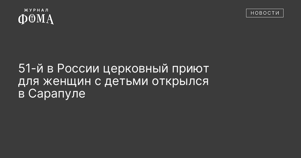 51-й в России церковный приют для женщин с детьми открылся в Сарапуле