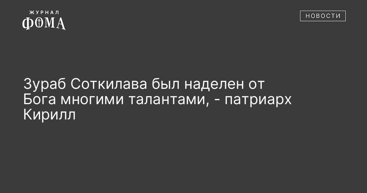 Зураб Соткилава был наделен от Бога многими талантами, - патриарх ...