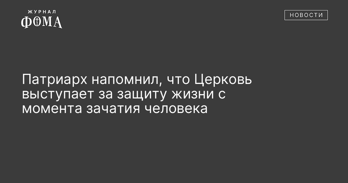 Жизнь человека начинается с момента зачатия картинка