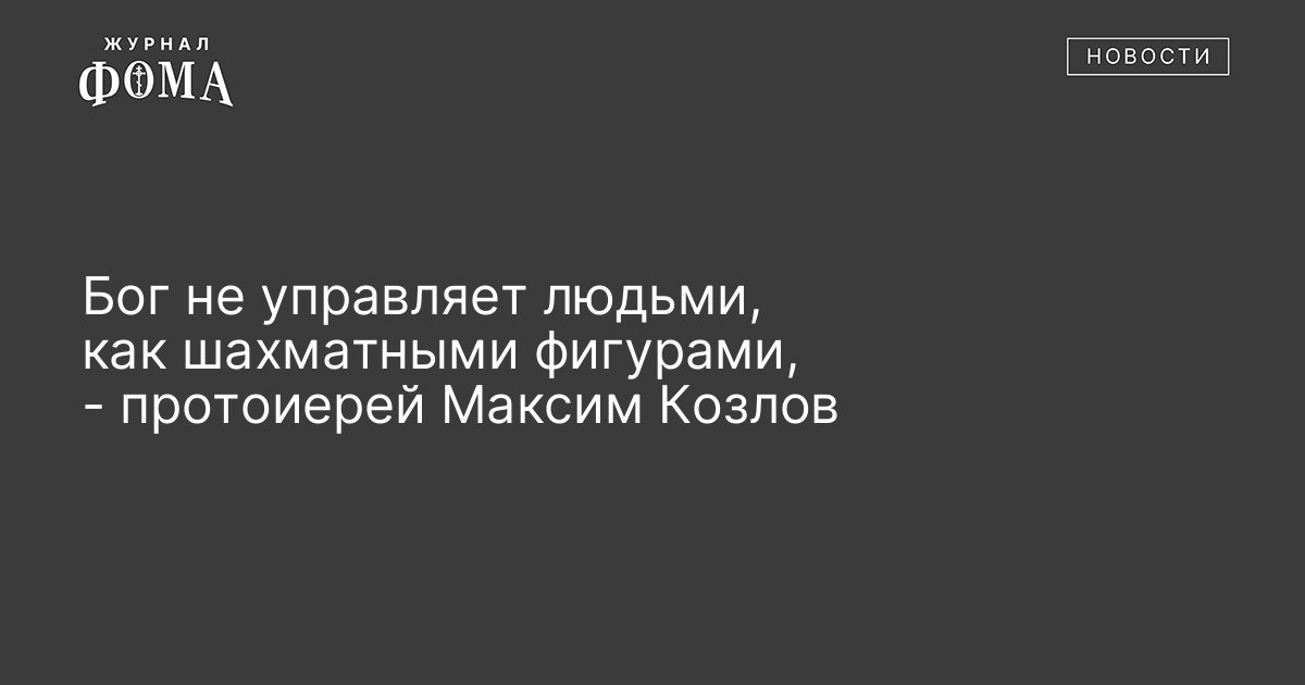 Бог управляет людьми на столе