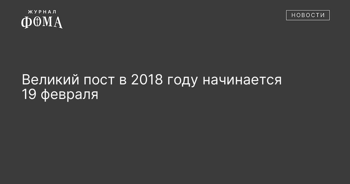 19 октября начнется. Пост 2018 православный. Пост 2018.