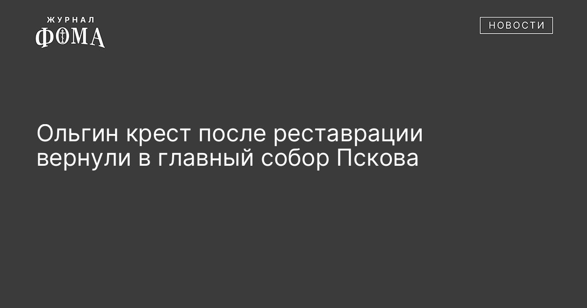 Ольгин крест сланцевский район