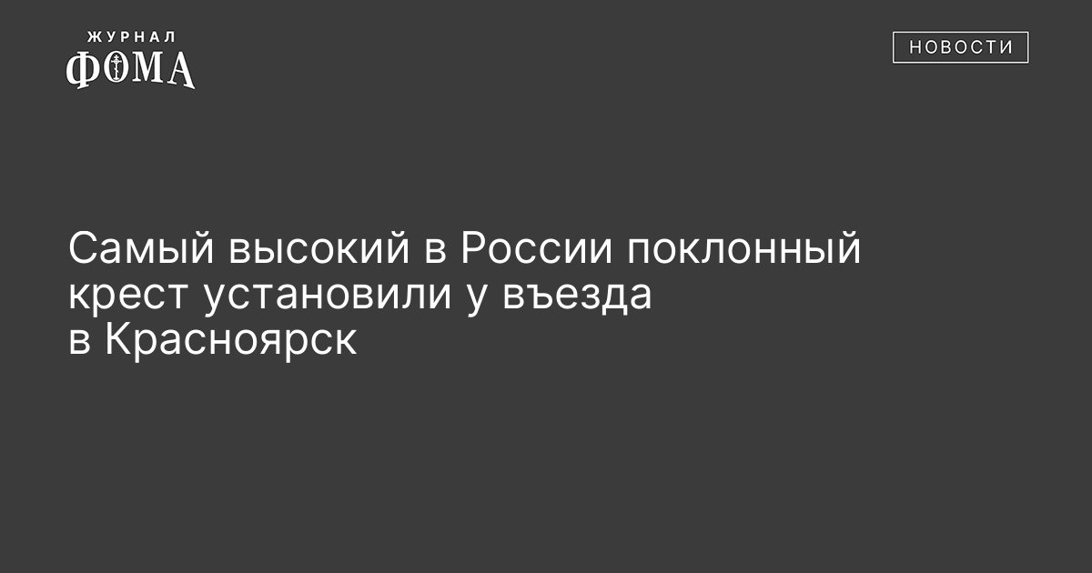 Самый высокий поклонный крест