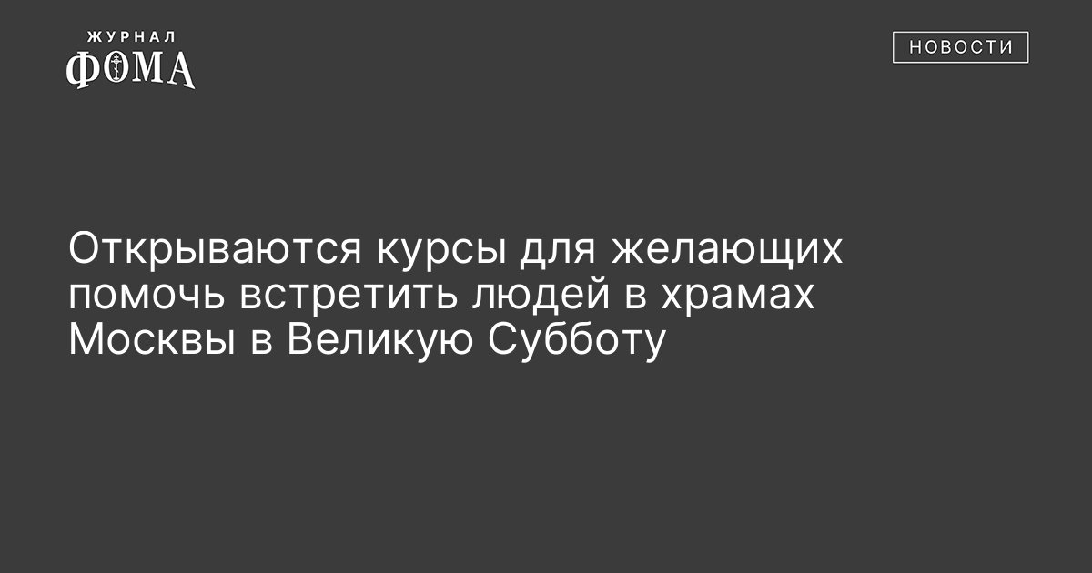 Открываются курсы для желающих помочь встретить людей в храмах Москвы в