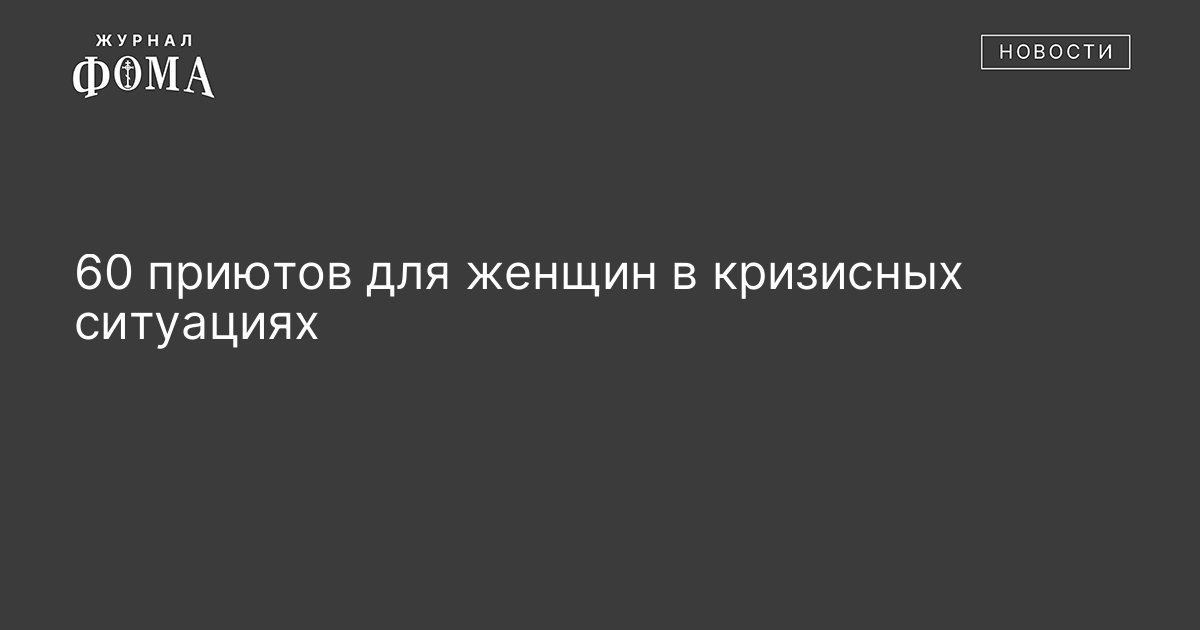 60 приютов для женщин в кризисных ситуациях - Православный журнал«Фома»