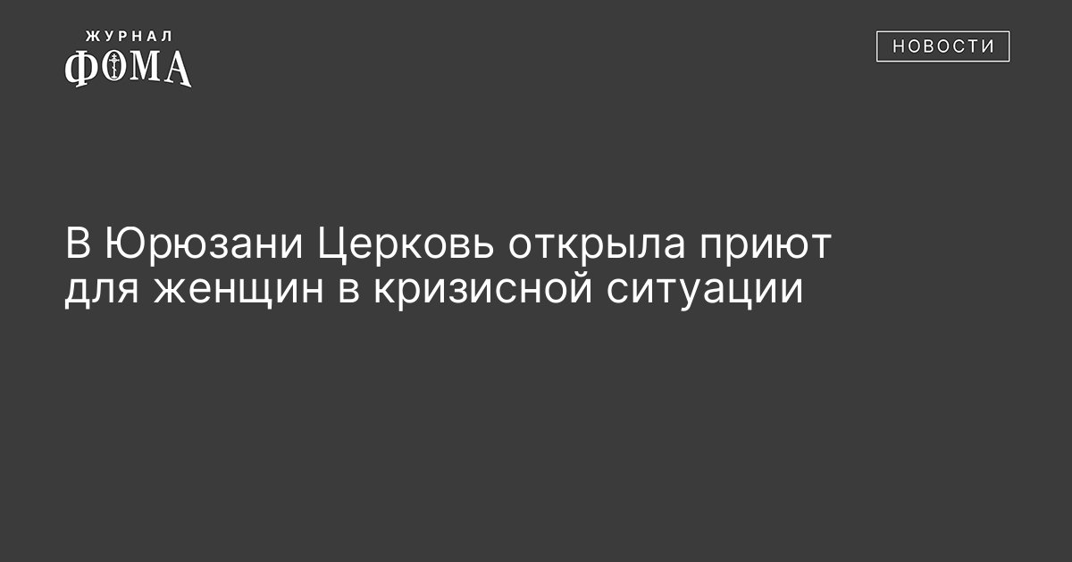 В Юрюзани Церковь открыла приют для женщин в кризисной ситуации