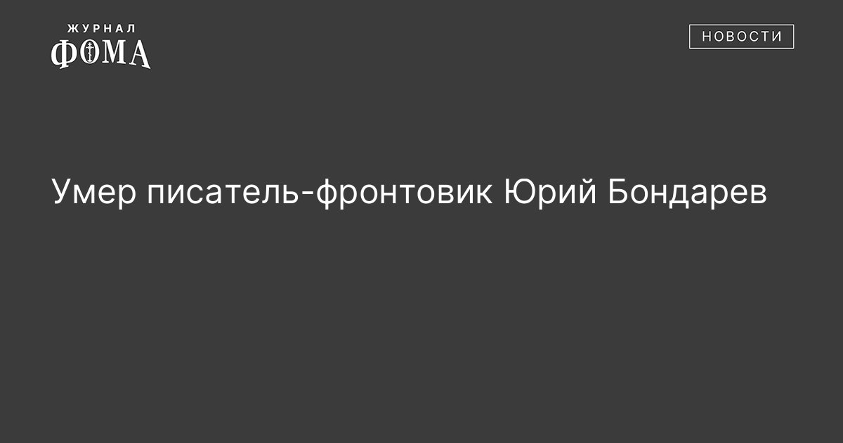 Умер писатель-фронтовик Юрий Бондарев - Православный журнал «Фома»