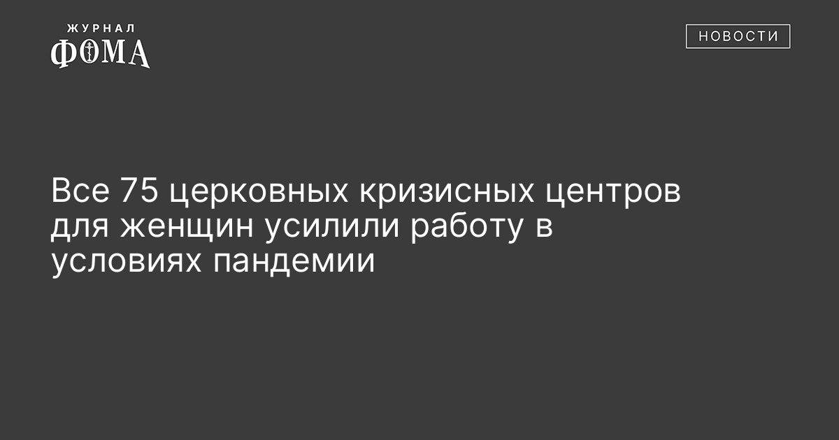 Все 75 церковных кризисных центров для женщин усилили работу в условиях