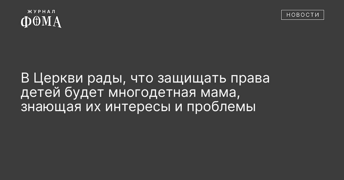 В Церкви рады, что защищать права детей будет многодетная мама, знающая