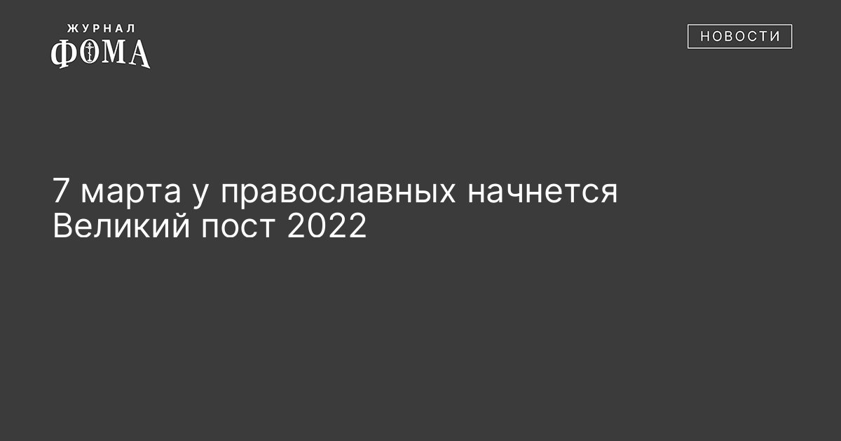 Православные пост 2020